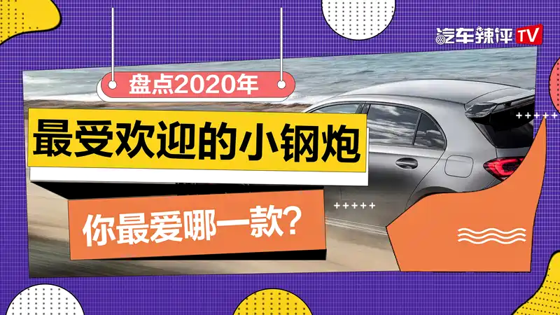 盘点2020年最受欢迎的小钢炮,你最爱哪一款?
