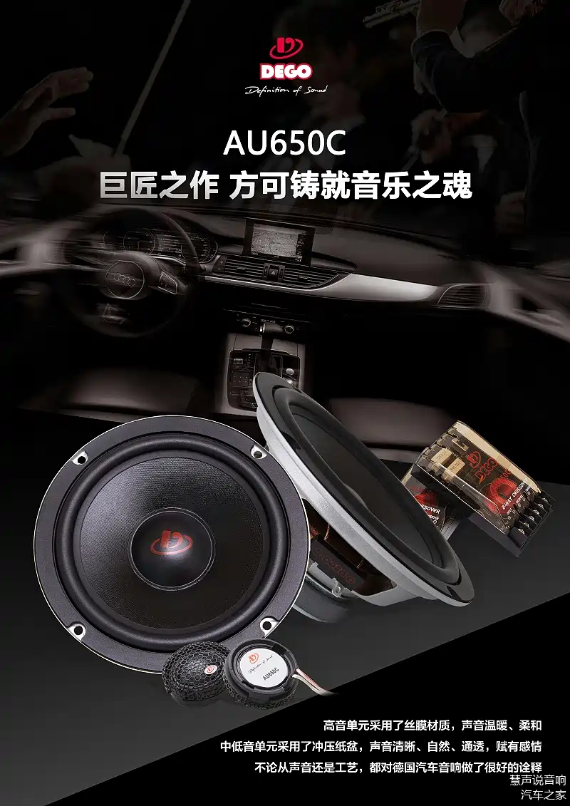 慧声音改dego德高汽车音响品牌,铸就音乐之魂