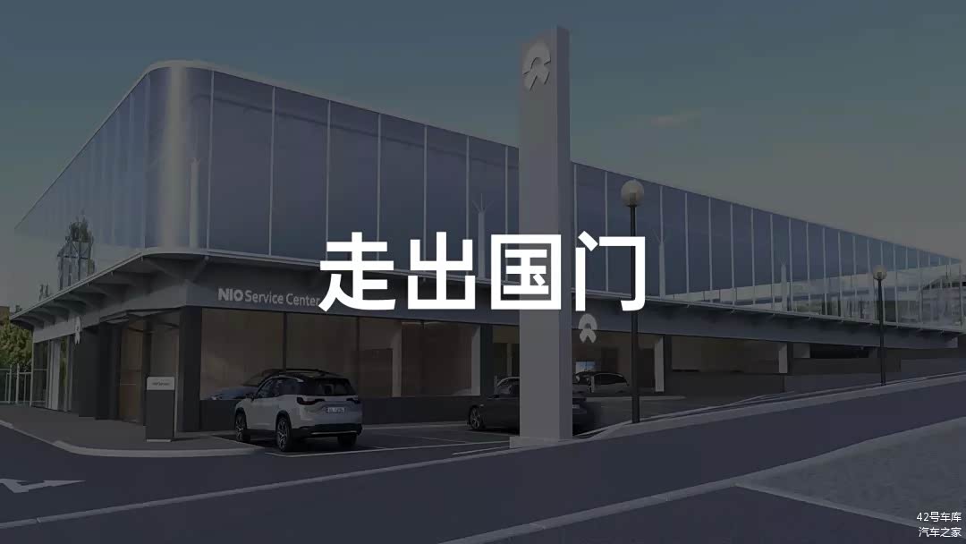 蔚来正式「出海」，开启海外市场新篇章？