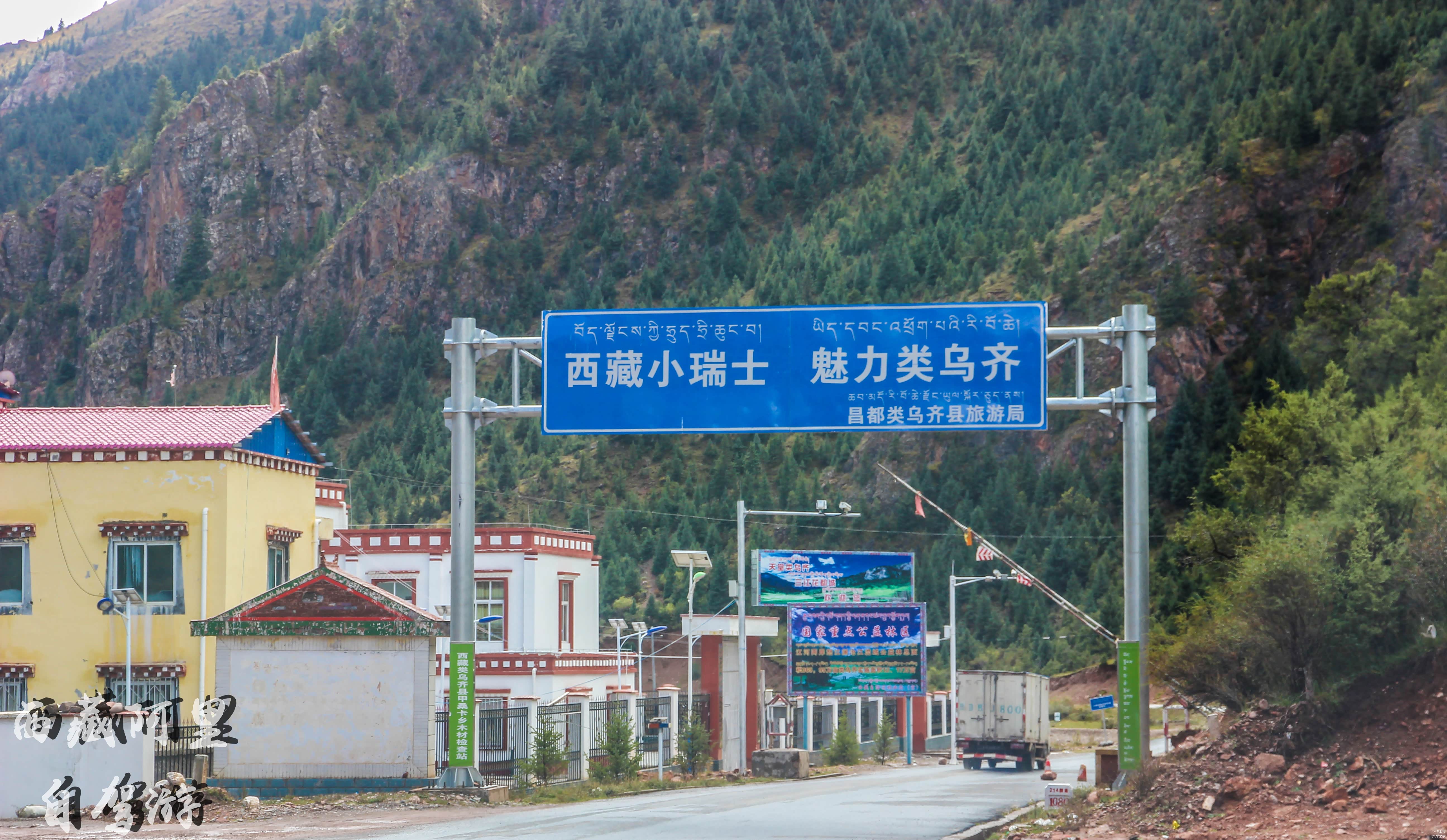 进入西藏类乌齐县地界