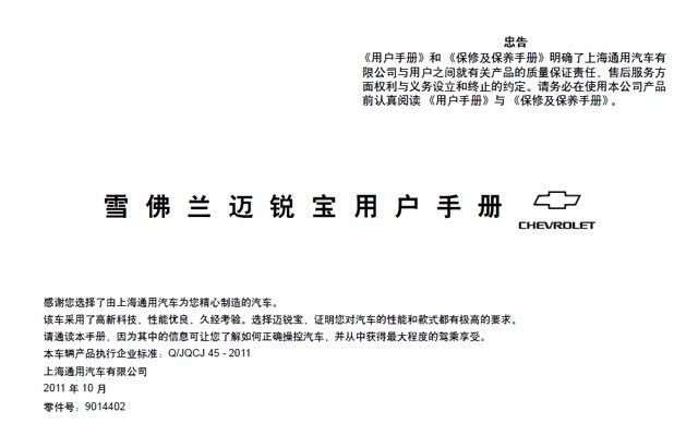 沈阳银河汽服：雪佛兰迈锐宝用户手册｜迈锐宝使用说明书