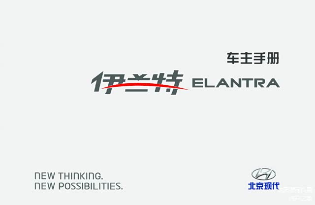 沈阳银河汽服：现代伊兰特用户手册｜伊兰特使用说明书