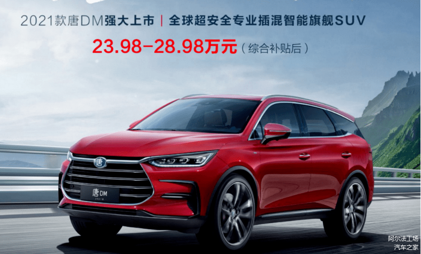 2021款唐DM，来源：比亚迪官网