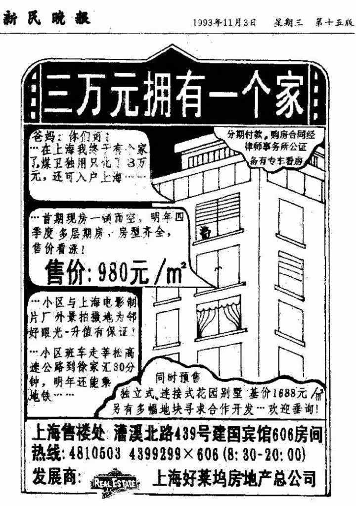 1993年11月上海一售楼广告