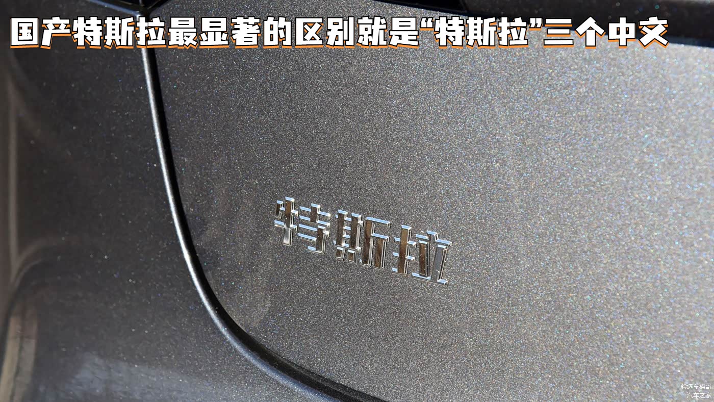 国产车型在外观上与进口车型高度一致，只是多了“特斯拉”三个中文，当然续航存在差异