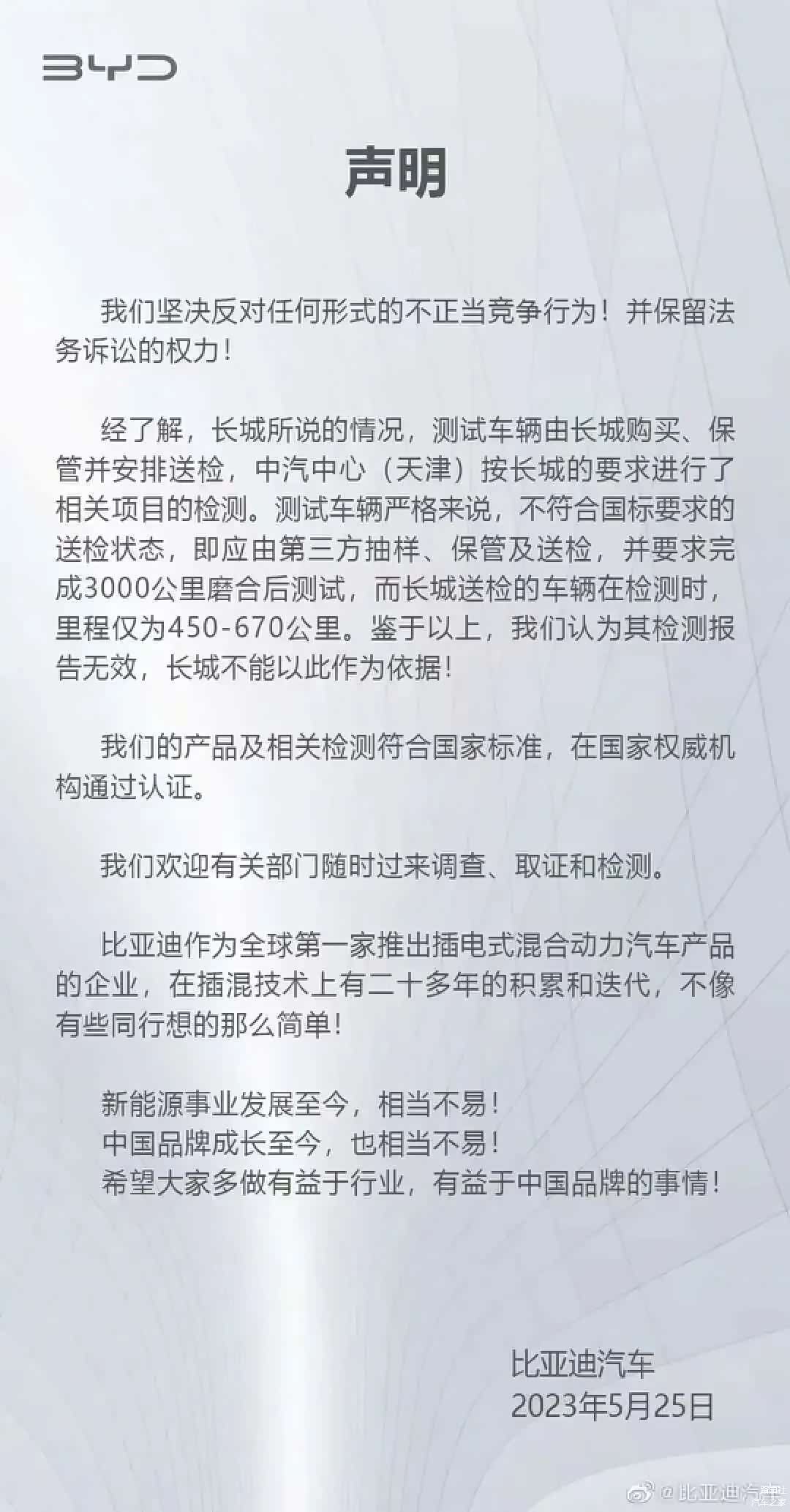 长城和比亚迪双方的声明