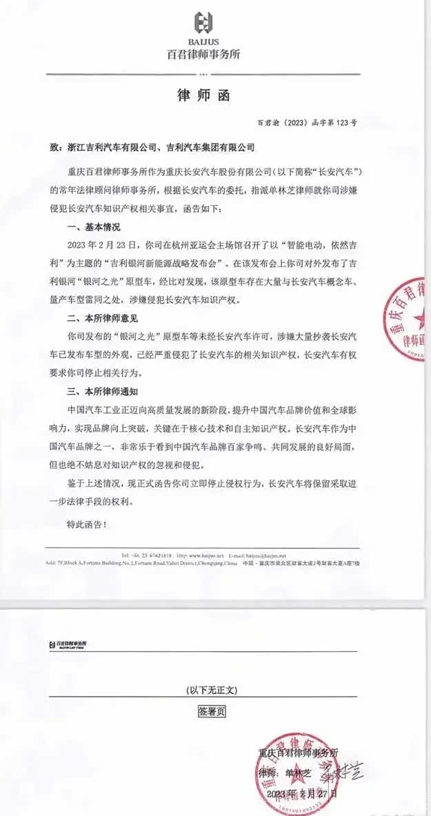 长安汽车委托律师函告吉利汽车的律师函