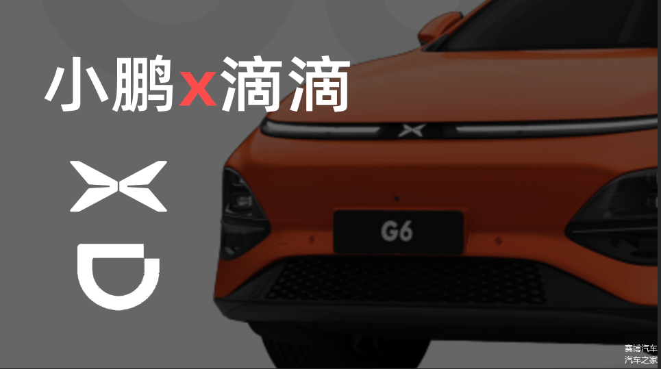 滴滴与小鹏签署战略合作协议