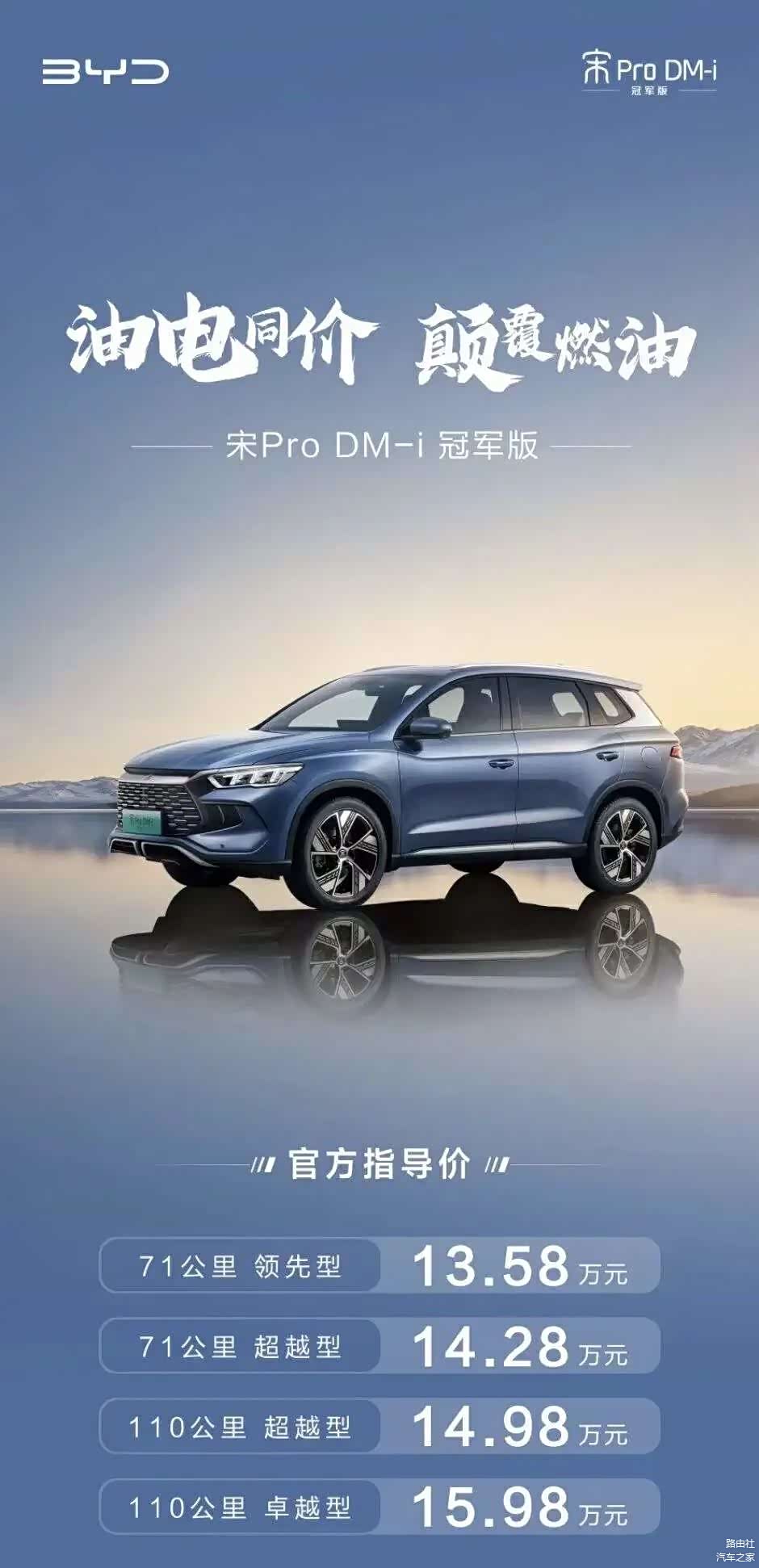 今天上市的宋Pro DM-i冠军版，继续喊出“油电同价”