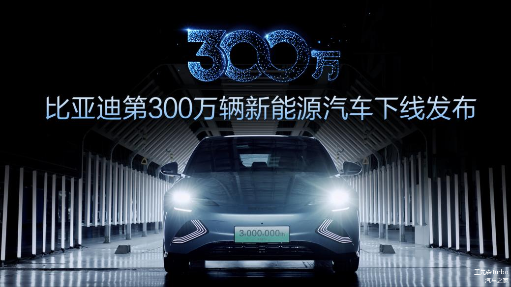 比亚迪第300万辆新能源汽车下线视频截图