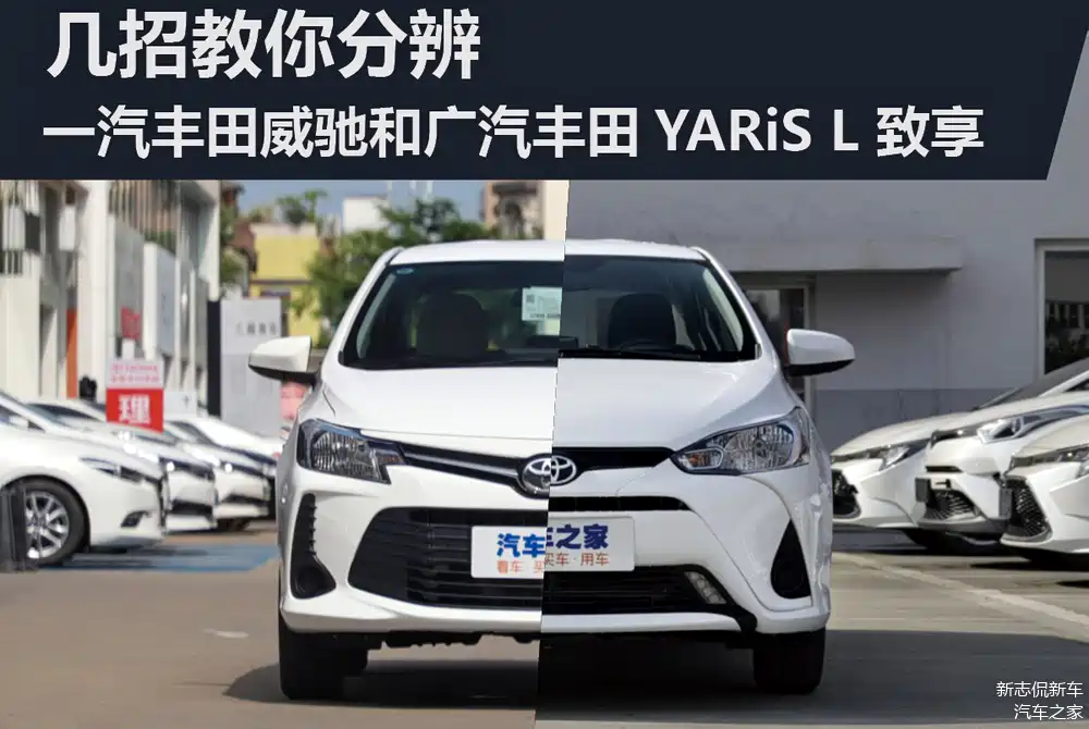 几招教你分辨一汽丰田威驰和广汽丰田yarisl致享