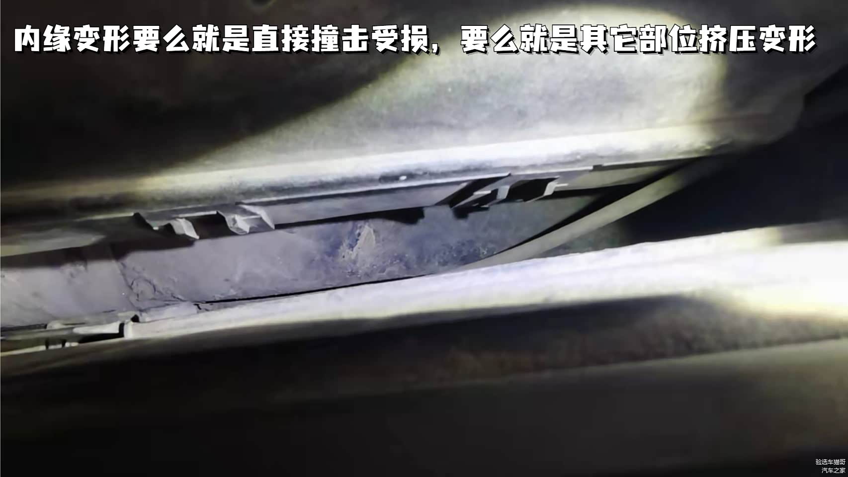 检测发现翼子板内缘变形是由于挤压导致，而只可能是更加坚硬的左前纵梁