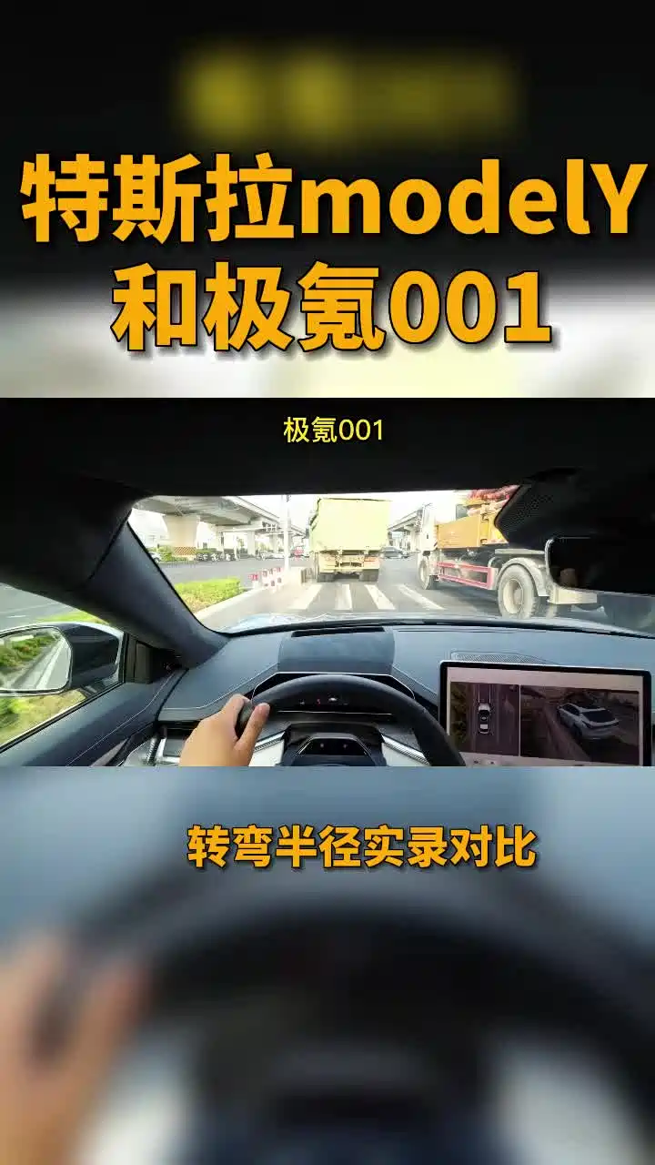 特斯拉modely和极氪001转弯半径实录对比