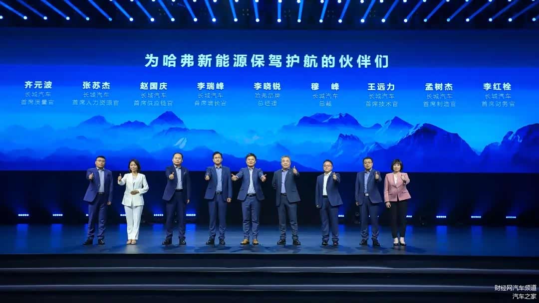 长城汽车新一届管理团队亮相哈弗新能源战略发布会