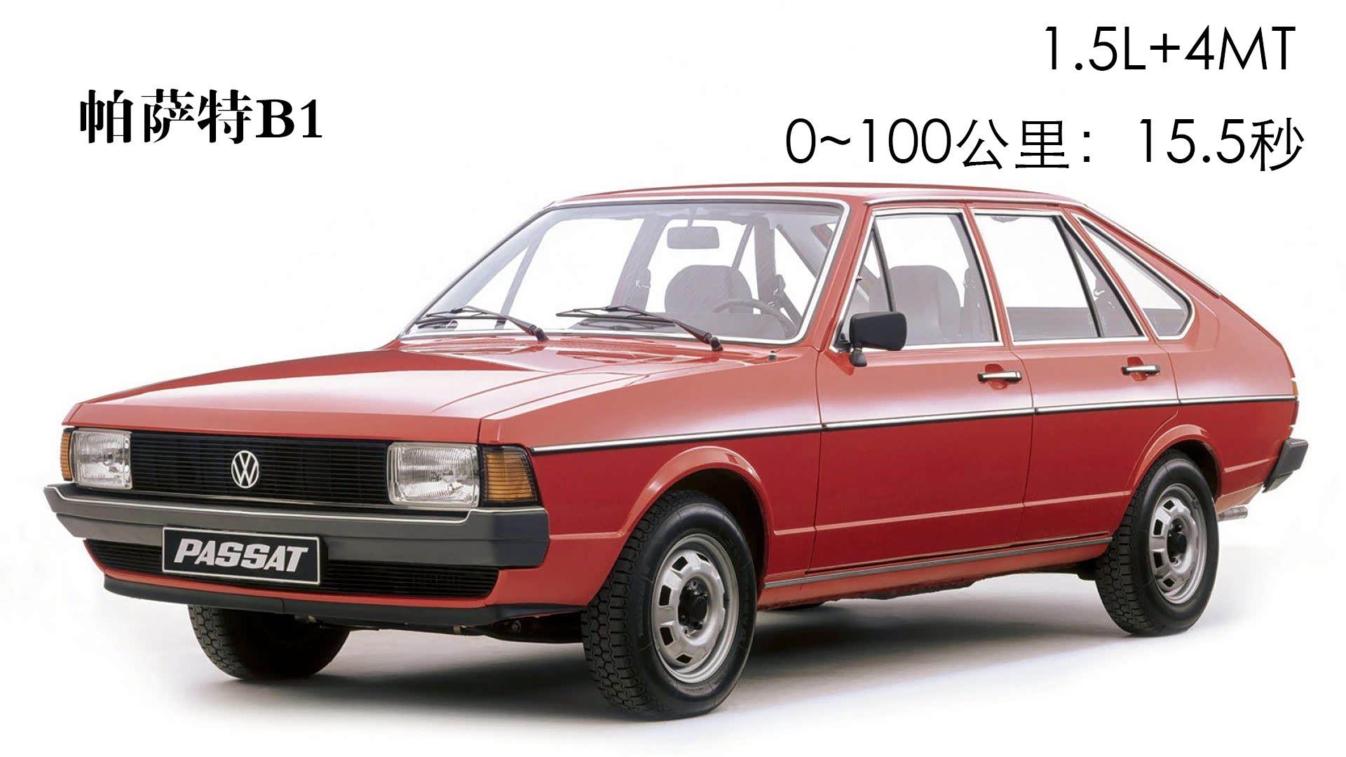 第一代帕萨特与奥迪80（A4前身）同平台，发动机纵置