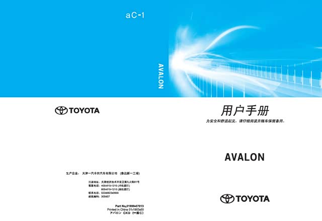 丰田亚洲龙车主必备：丰田亚洲龙用户手册｜亚洲龙说明书电子版｜亚洲龙保养手册