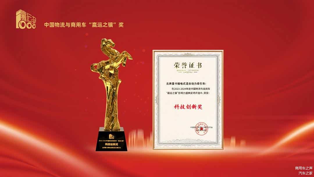 数字物流赋能产业高质量发展大会_最新款北奔重卡牵引车_北奔重卡插电式混合动力牵引车科技创新奖
