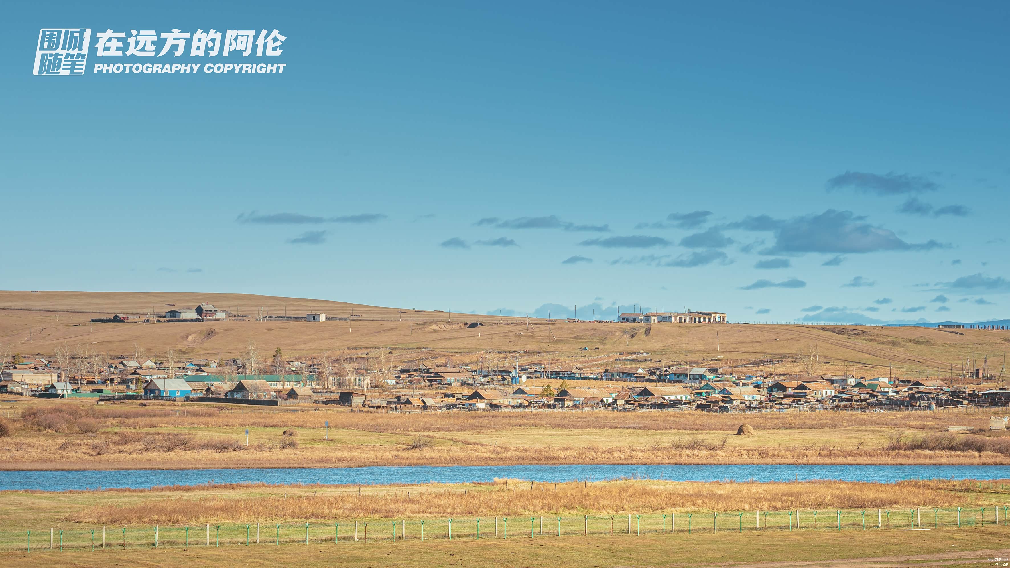 对岸是俄罗斯的赤塔州涅区奥洛契村