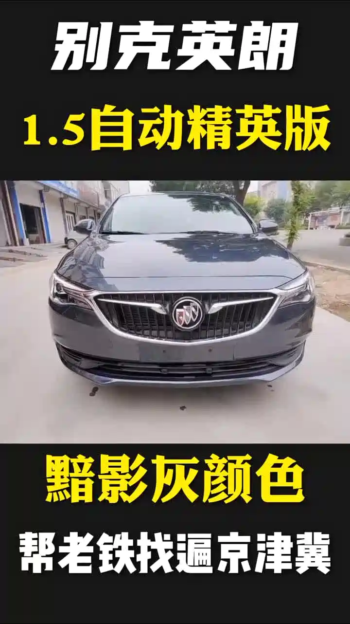 别克英朗15自动精英版黯影灰颜色