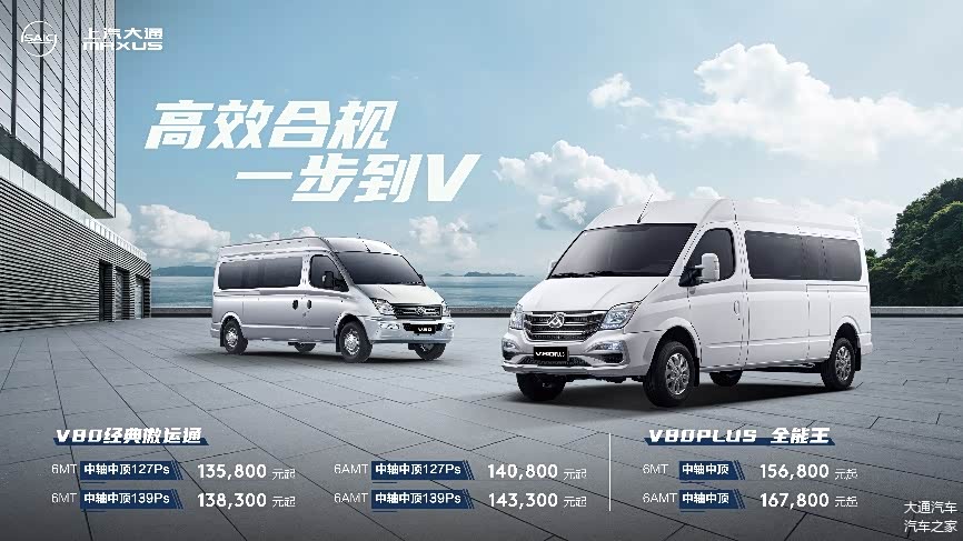 上汽大通MAXUS V80中轴车型售价