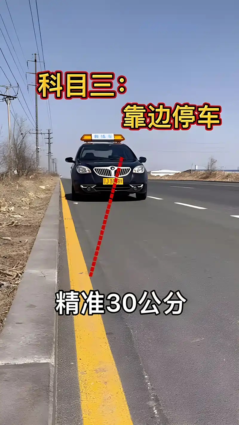 靠边停车,精准30公分
