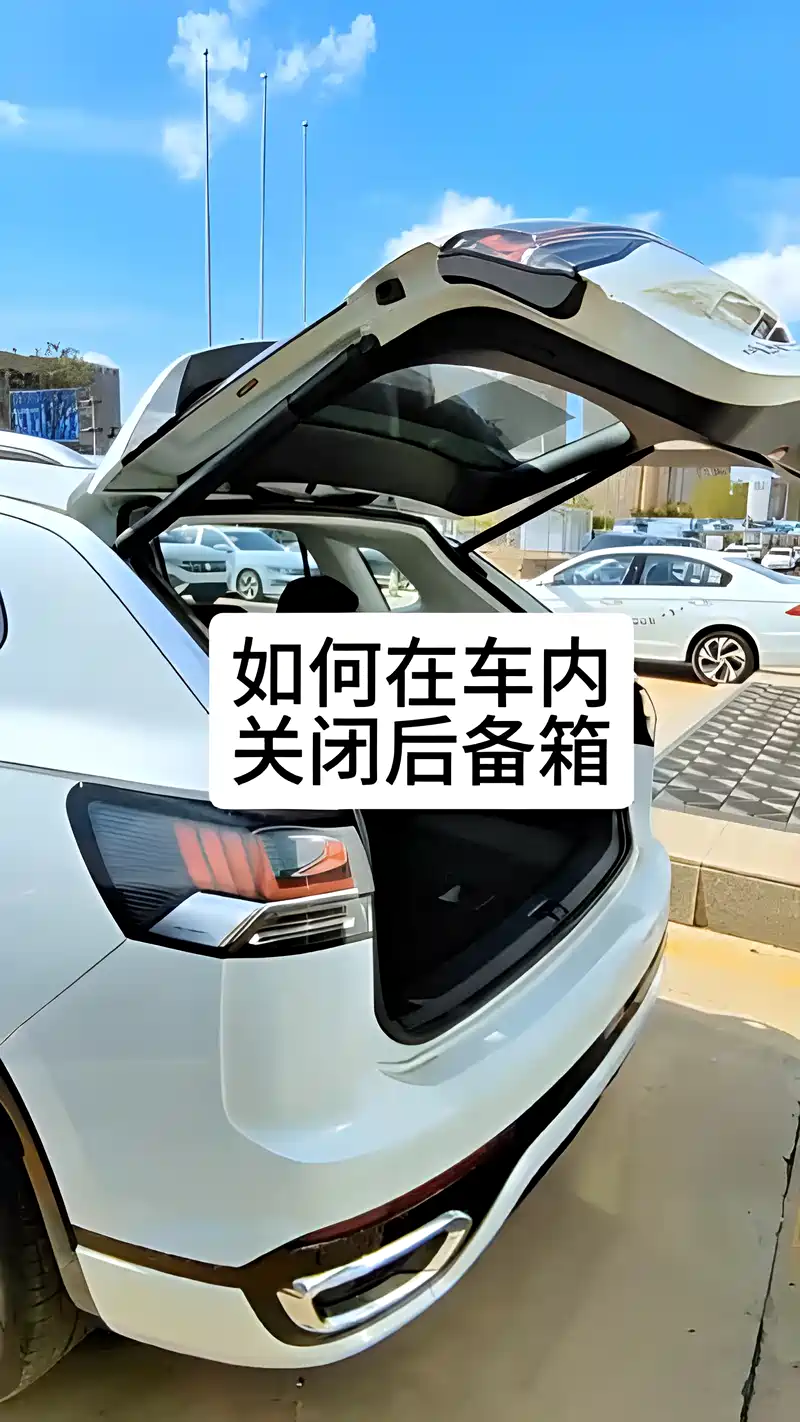 仅需一招教你在车内关闭后备箱