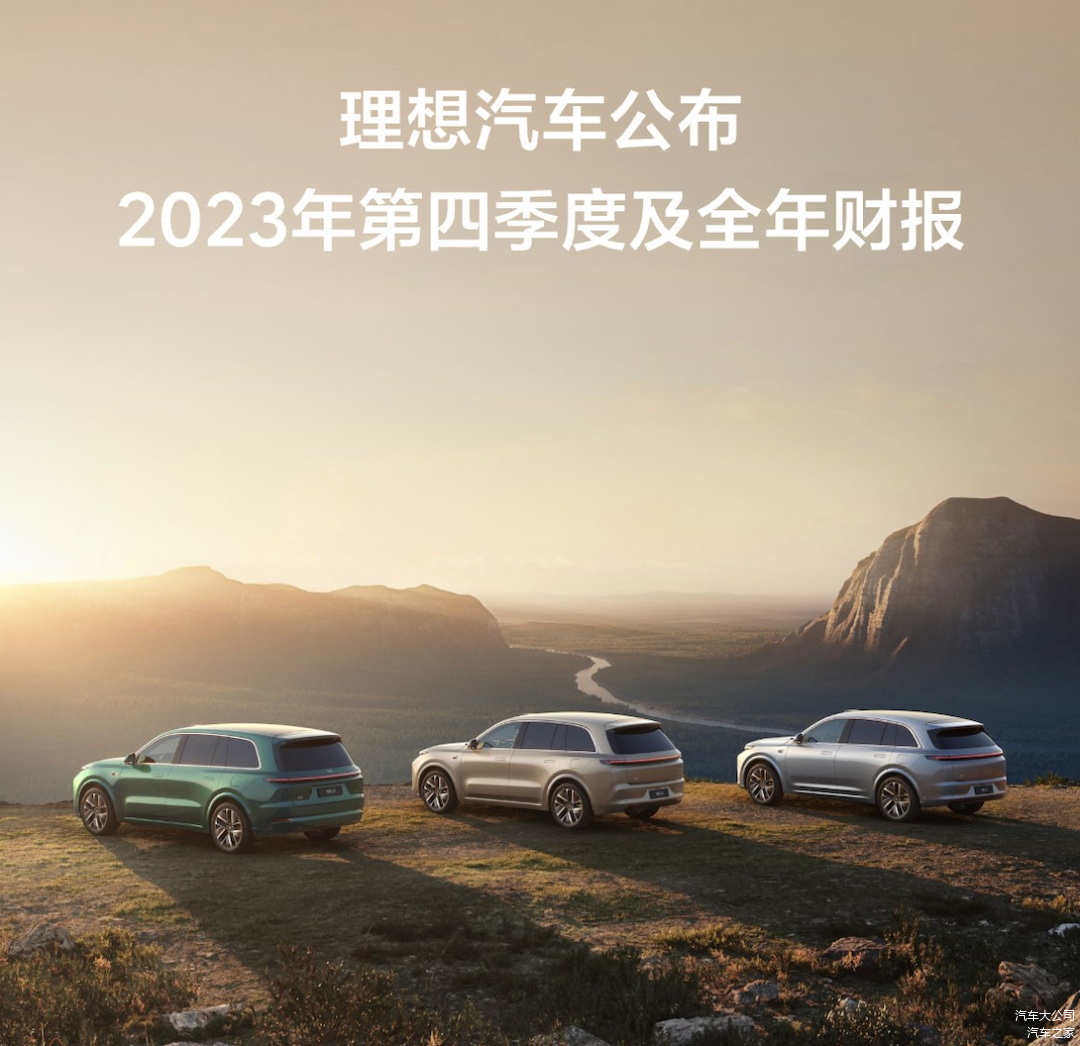 理想汽车公布“炸裂”财报，首次年度盈利，为新势力正名_车家号_汽车之家