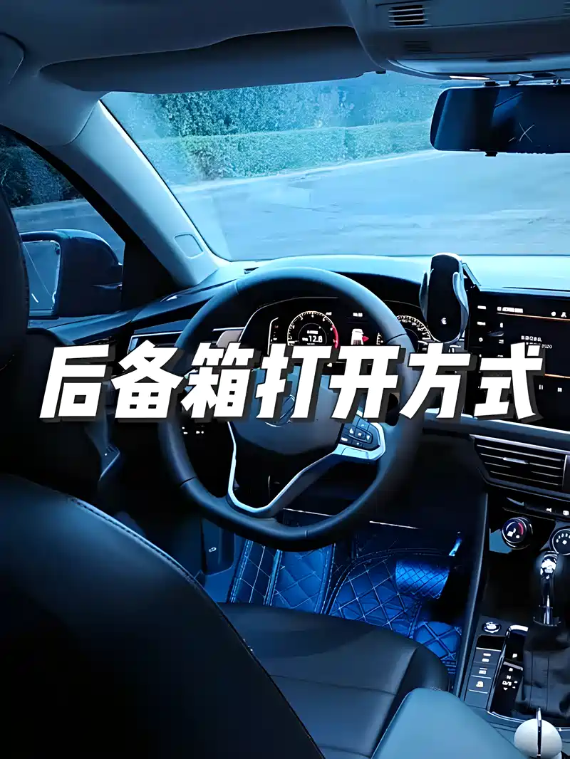 宝来后备箱的几种打开方式 看看你都知道吗