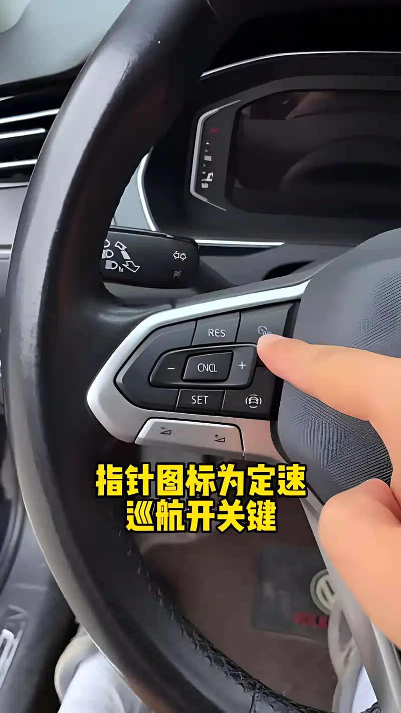 车上定速巡航功能按键,你会用吗?