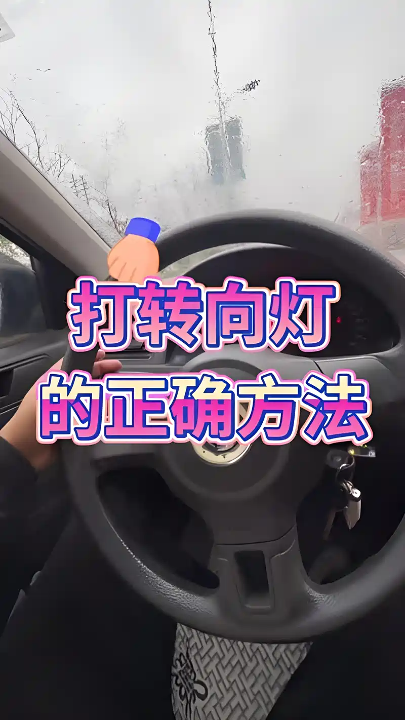 打转向灯的正确方法