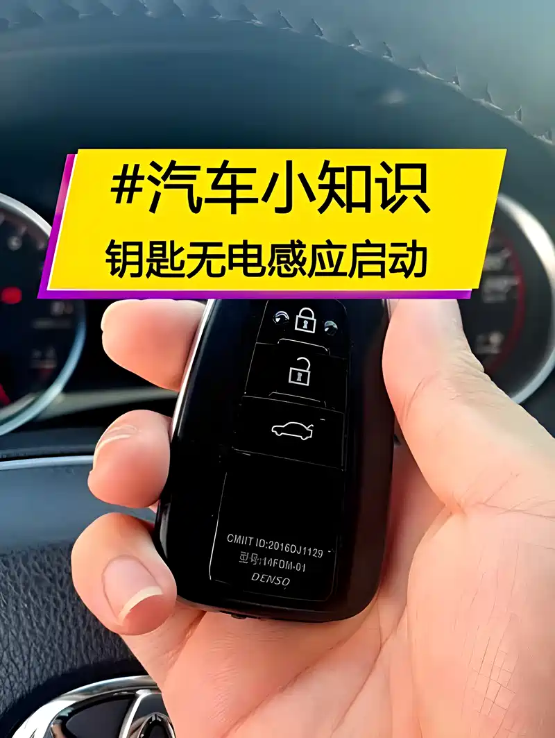 钥匙无电启动汽车