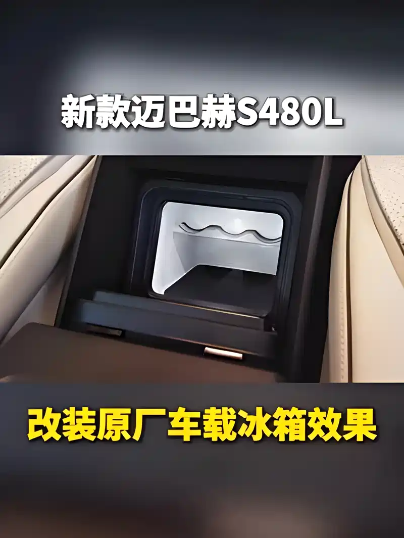 迈巴赫s480改装车载冰箱