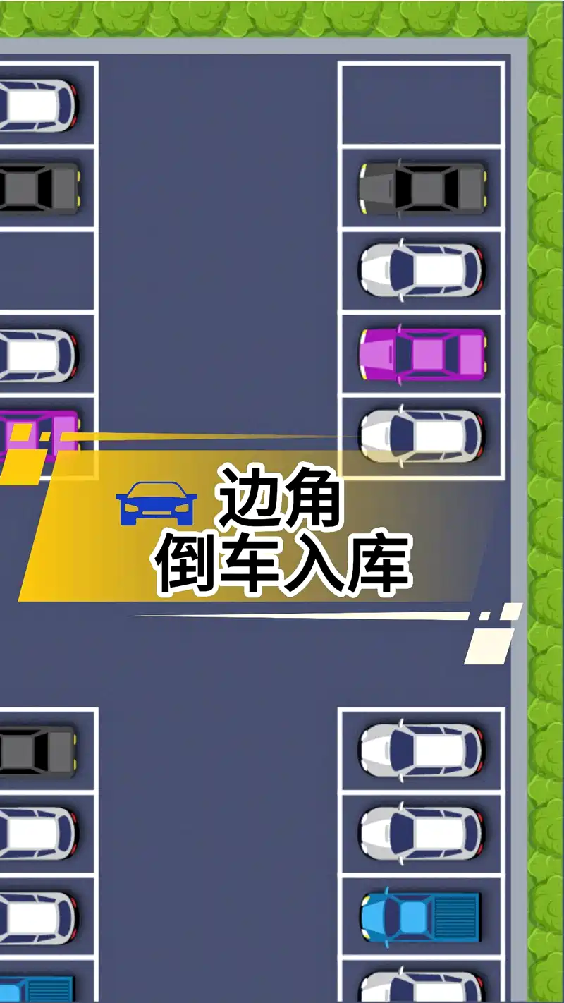 10秒教会你边角倒车入库的方法