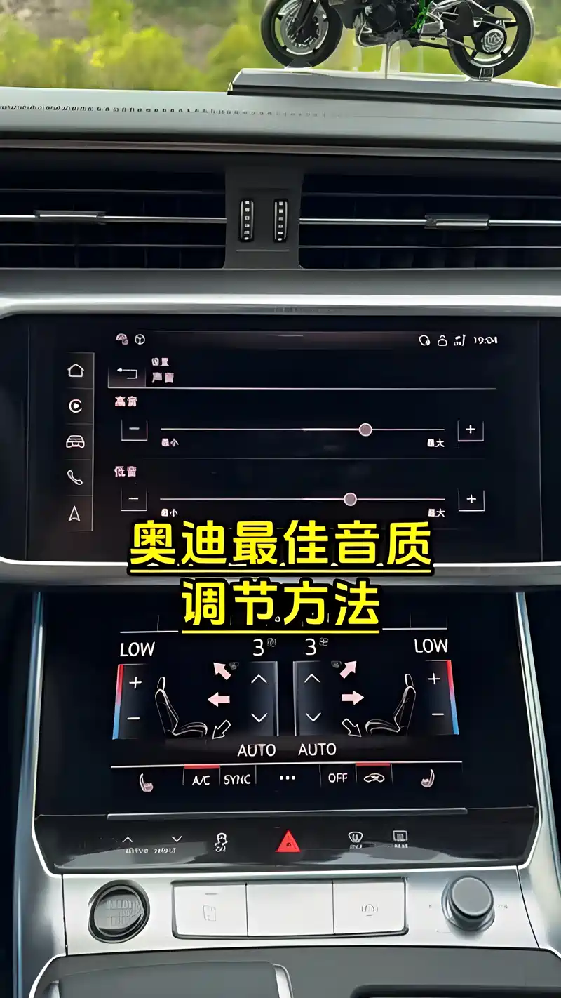 奥迪最佳音质的调节方法