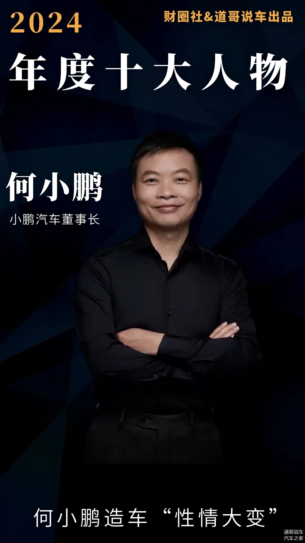 何小鹏造车性情大变2024年度十大人物