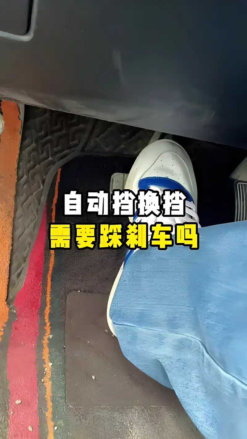 自动挡换挡需要踩刹车吗