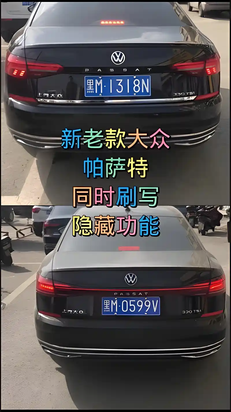 新老款大众帕萨特,同时到店刷写隐藏功能