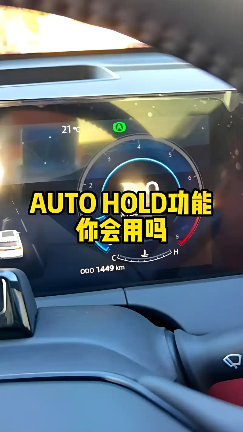 autohold自动驻车这个功能你会用吗