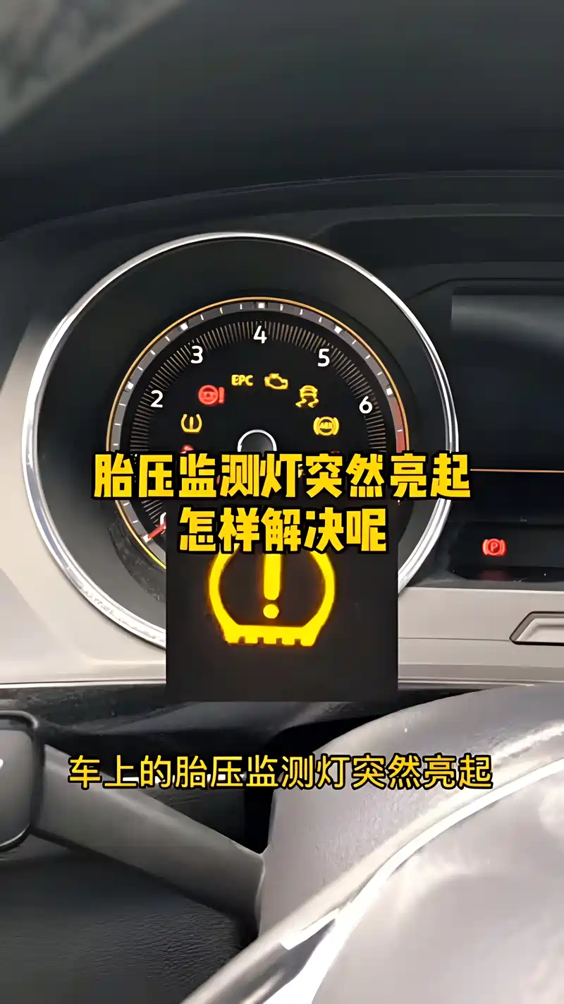胎压监测灯亮了,怎样解决呢