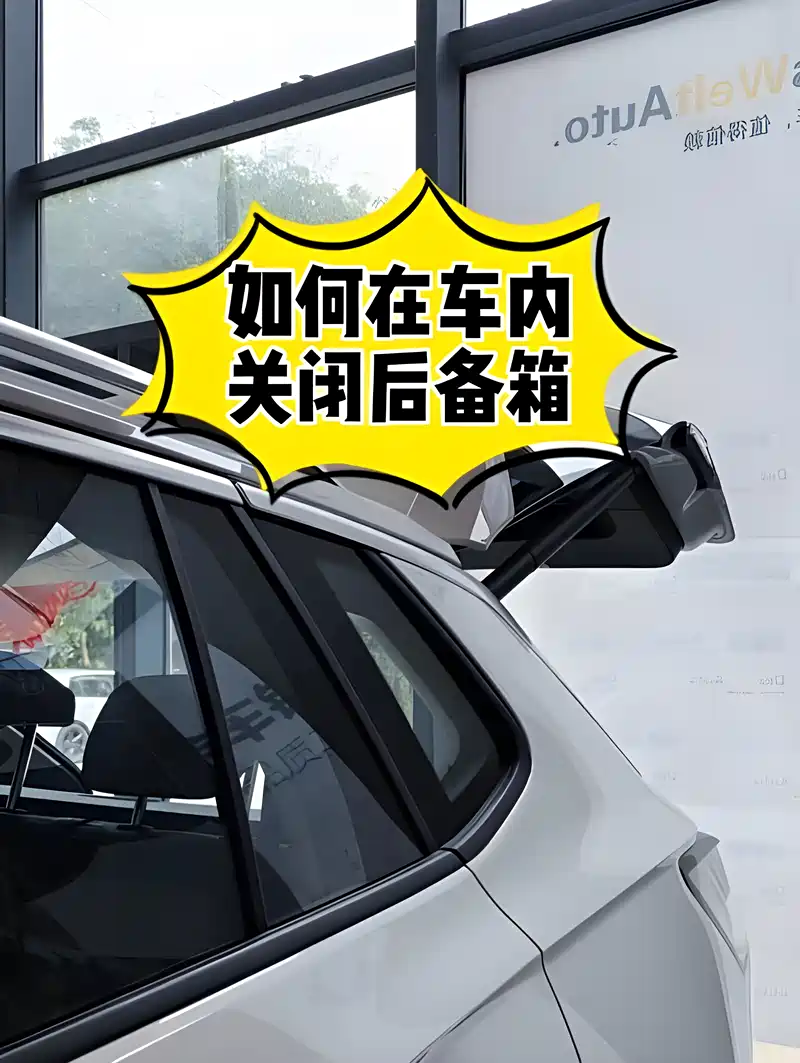 如何在车内关闭后备箱