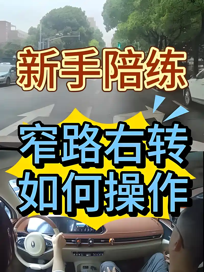 新手陪练窄路右转如何操作