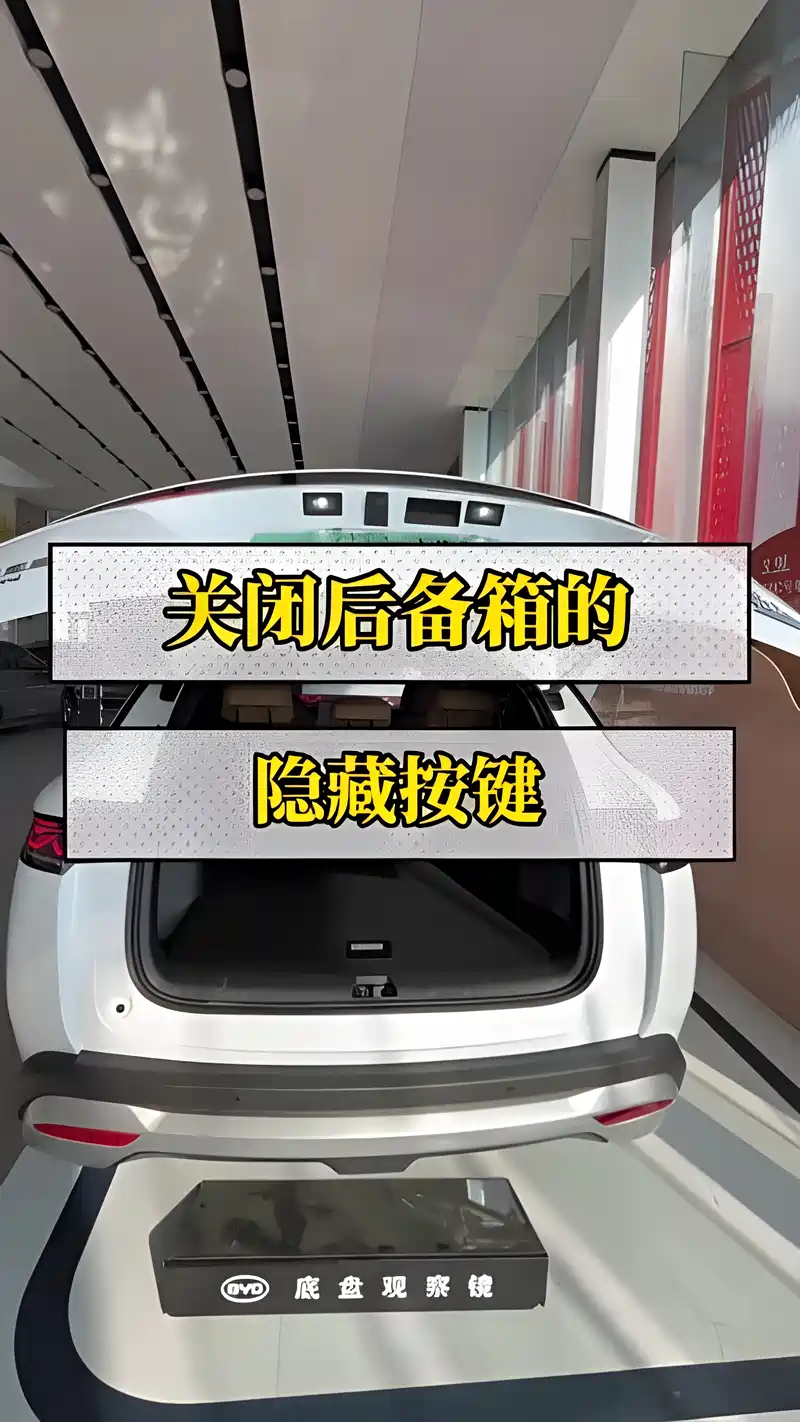 关闭后备箱的隐藏按钮!
