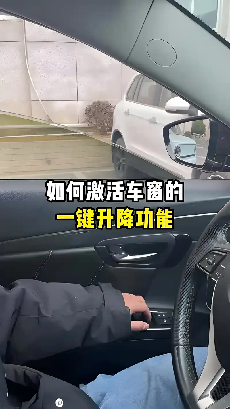 如何激活车窗的一键升降功能