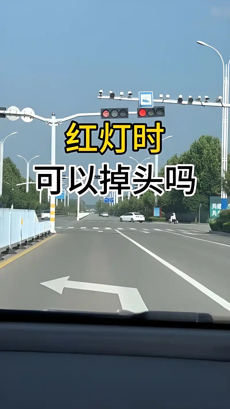 红灯时怎么掉头