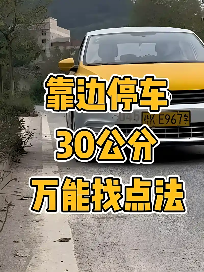 科目三靠边停车30公分万能找点方法