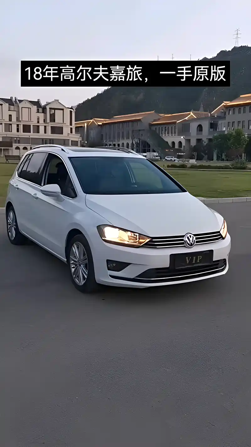 18年高尔夫嘉旅还值多少钱