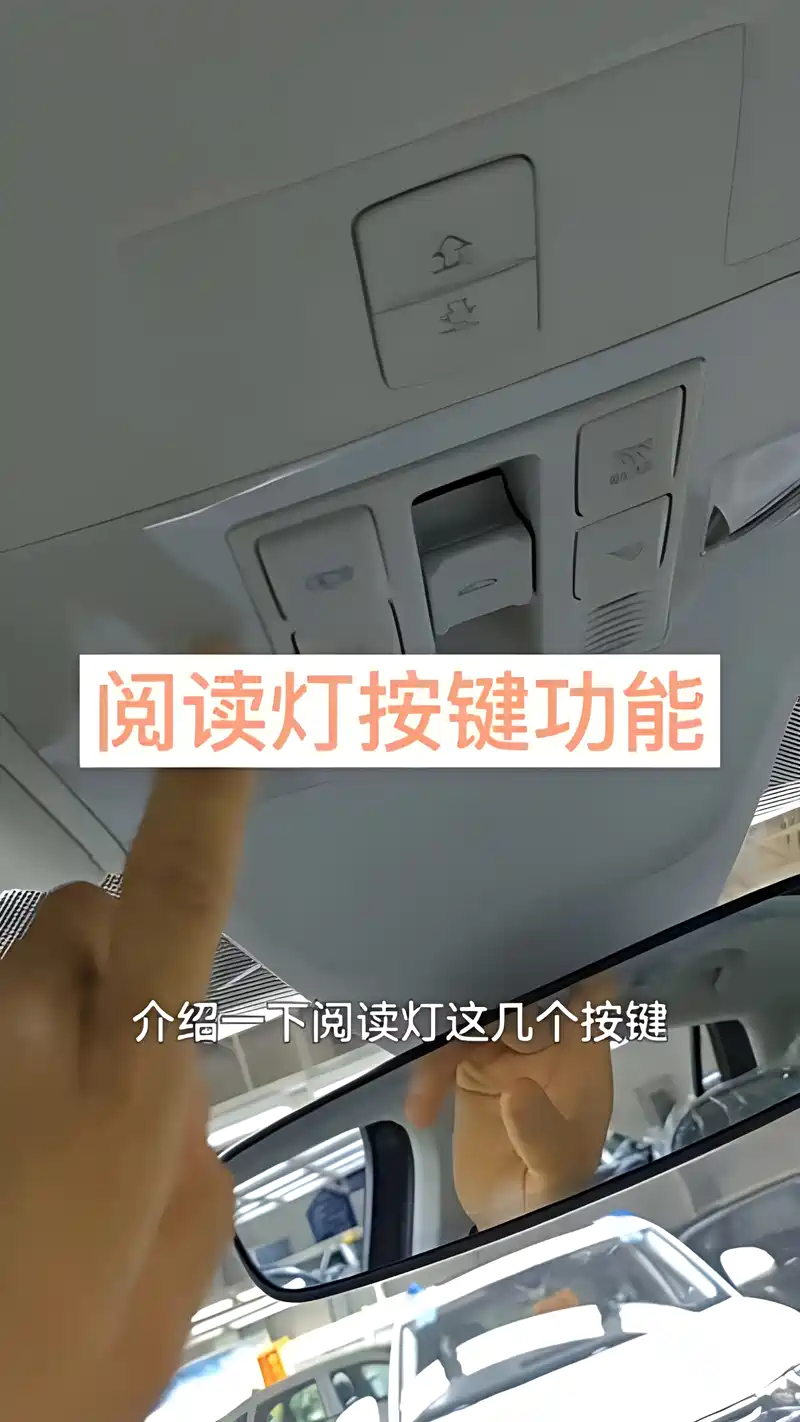 汽车阅读灯按键功能介绍,非常实用!