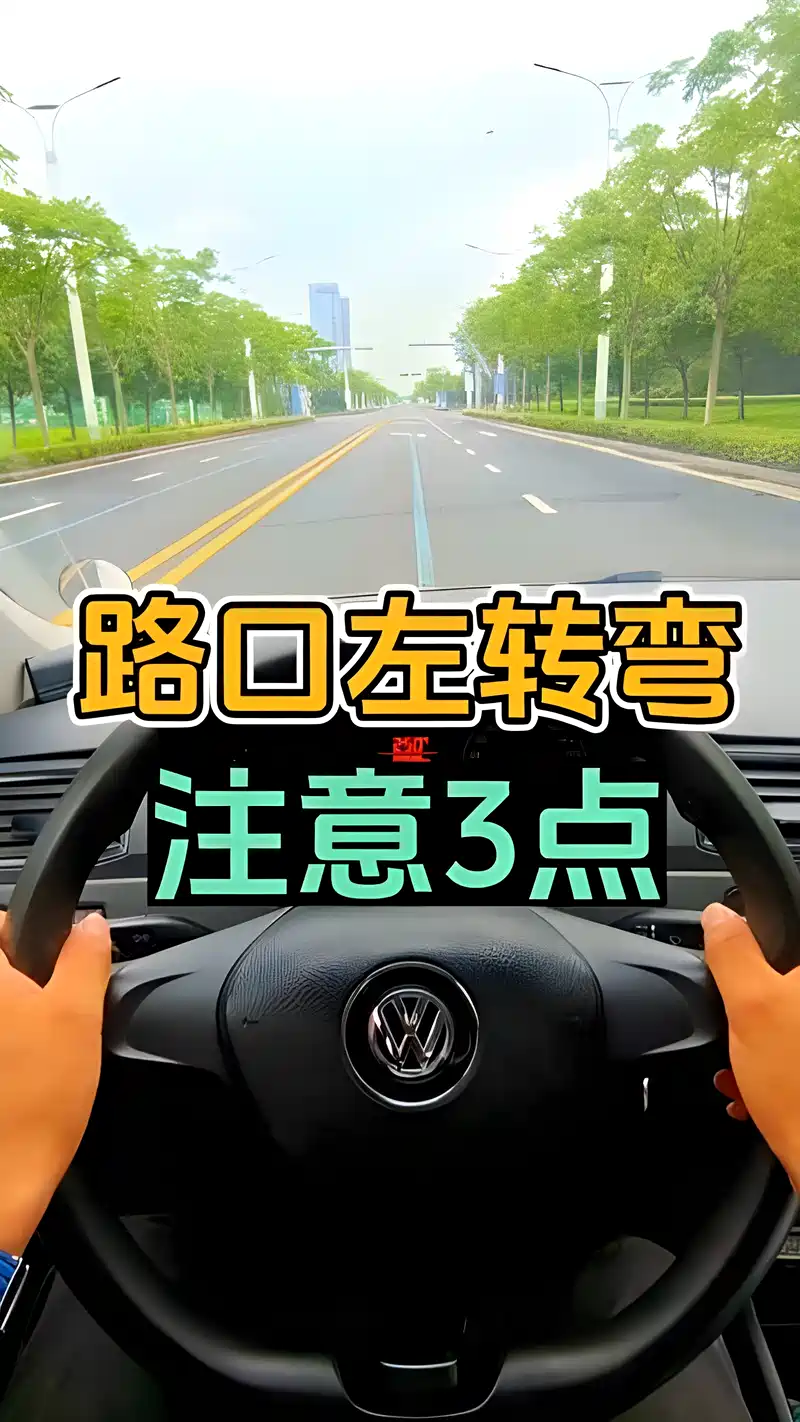 科目三左转弯