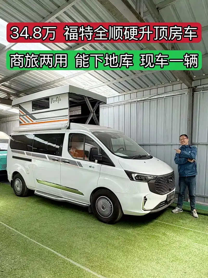 34.8万买福特全顺升顶小房车！商旅两用不错，现车不用等哦