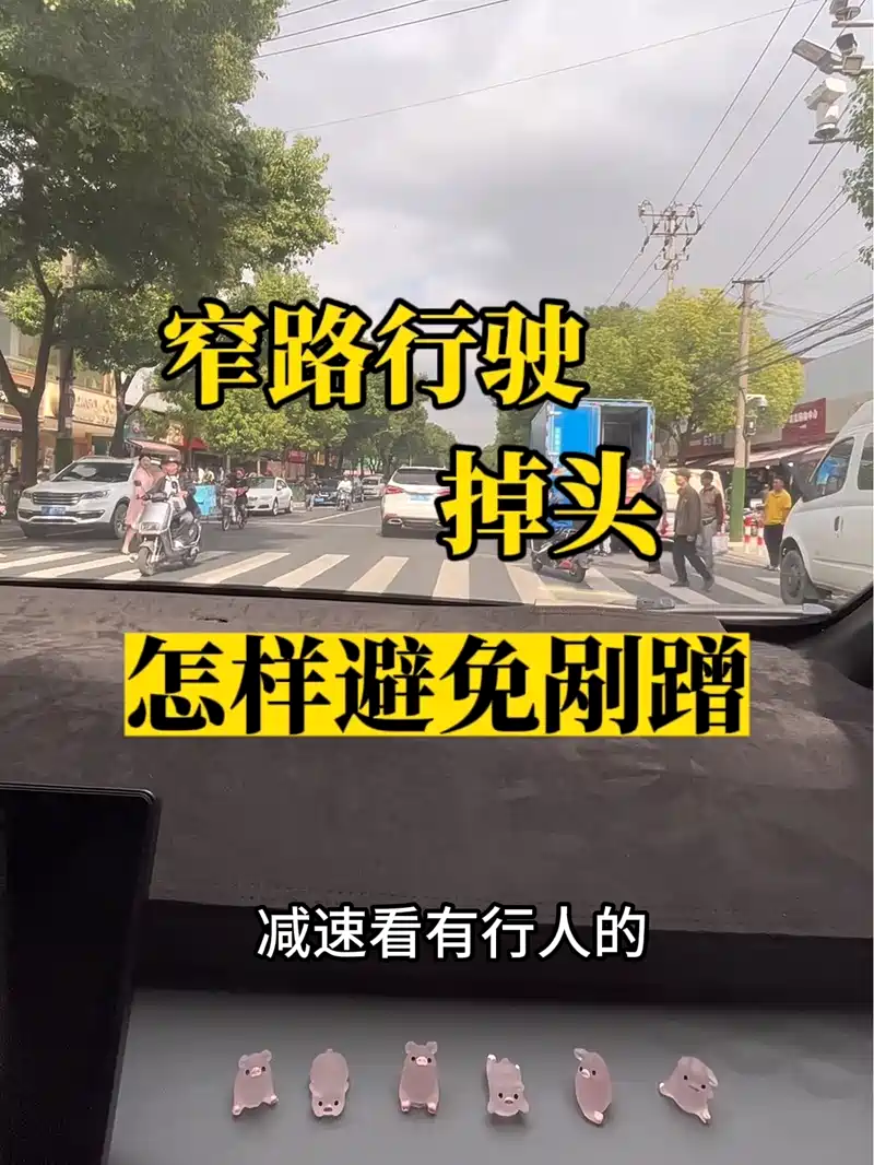 窄路行驶,掉头